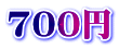 700�~